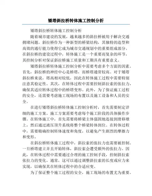 矮塔斜拉桥转体施工控制分析