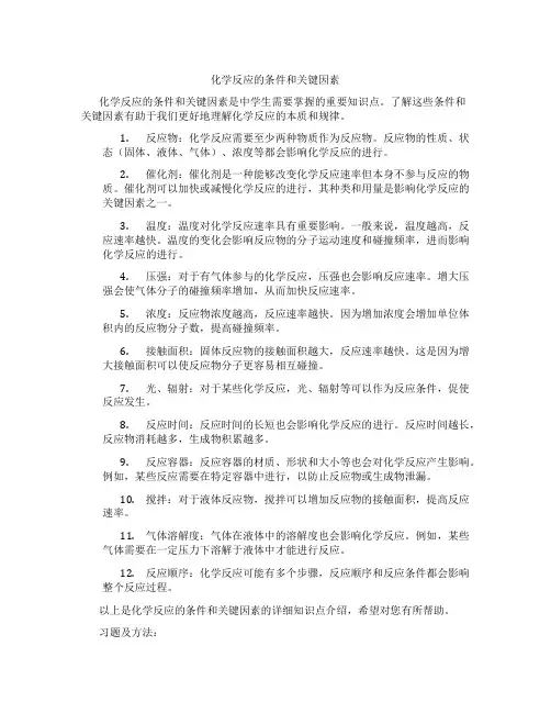 化学反应的条件和关键因素