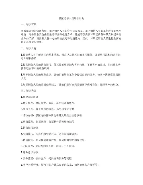 景区销售人员培训计划