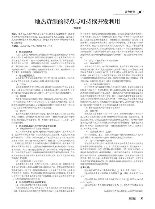 地热资源的特点与可持续开发利用