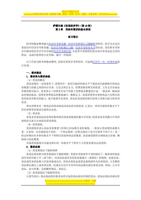 萨缪尔森《宏观经济学》(第19版)笔记(第3章  供给和需求的基本原理)