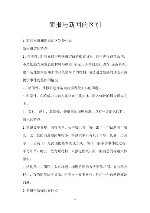 简报与新闻的区别