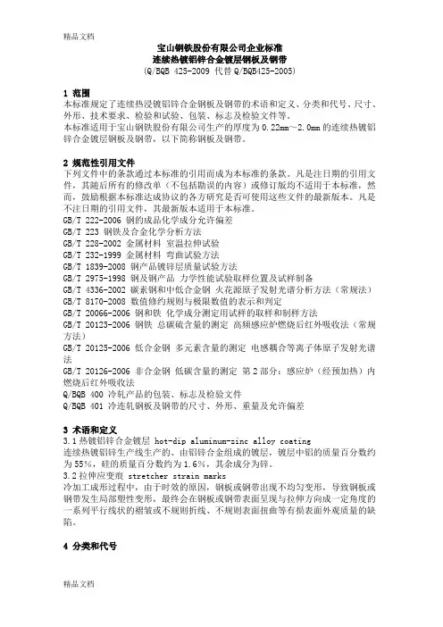 (整理)Q-BQB 425- 连续热镀铝锌合金镀层钢板及钢带.