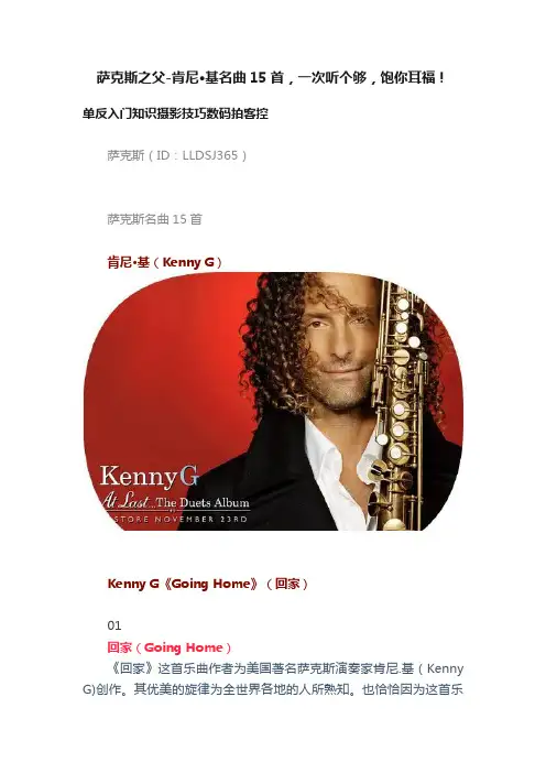 萨克斯之父-肯尼·基名曲15首，一次听个够，饱你耳福！