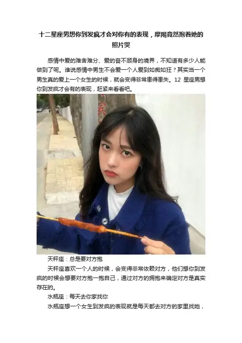 十二星座男想你到发疯才会对你有的表现，摩羯竟然抱着她的照片哭