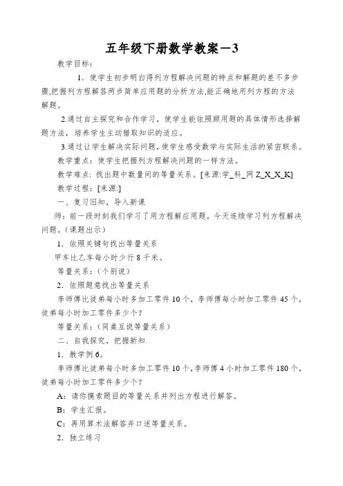 五年级下册数学教案-列方程解应用题3沪教版