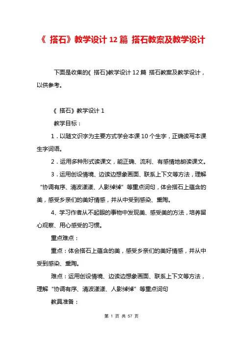 《 搭石》教学设计12篇 搭石教案及教学设计