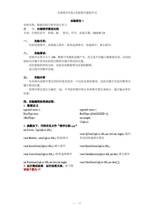 内部排序比较(实验报告源程序)C参考模板