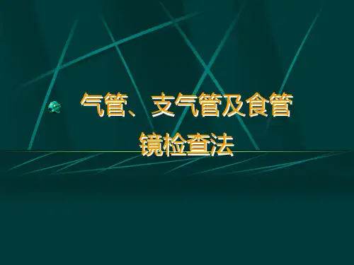 7、气管、支气管及食管镜检查法及各论