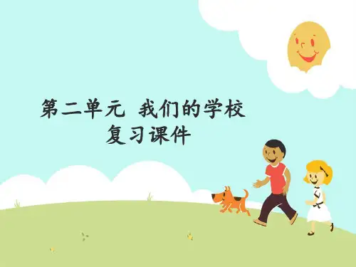 [部编版]小学三年级道德与法治上册第一单元《我们的学校》复习课件
