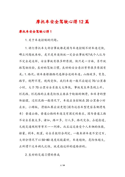摩托车安全驾驶心得12篇