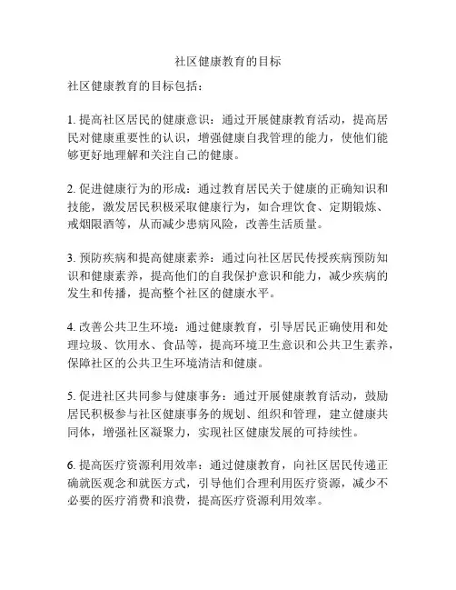 社区健康教育的目标