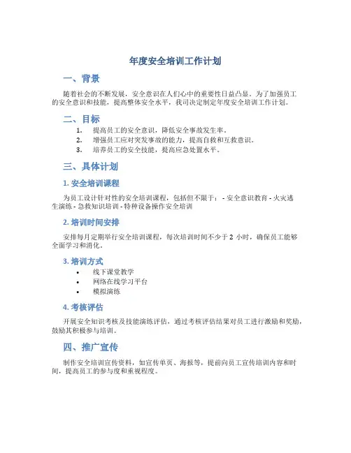 年度安全培训工作计划