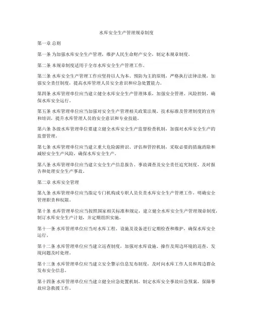 水库安全生产管理规章制度