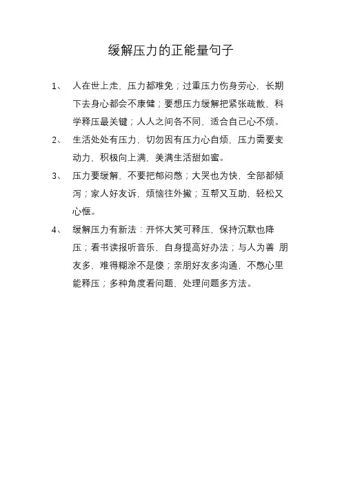 缓解压力的正能量句子