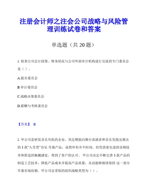 注册会计师之注会公司战略与风险管理训练试卷和答案