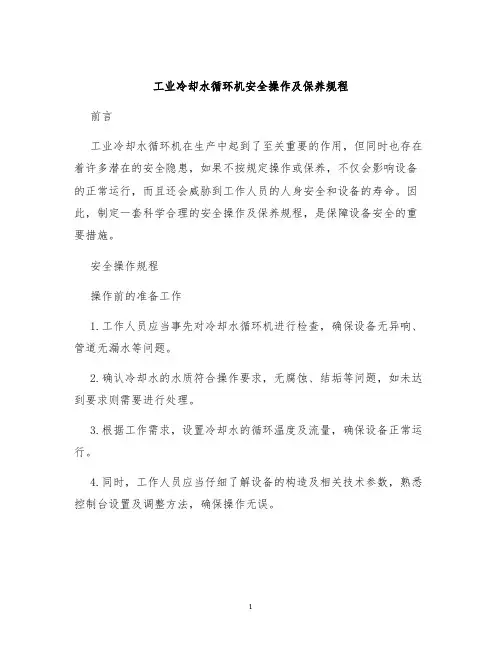 工业冷却水循环机安全操作及保养规程