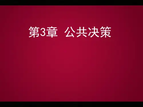 公共行政学 第三章 公共决策