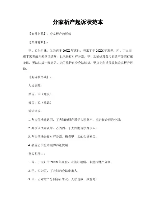 分家析产起诉状范本 (2)