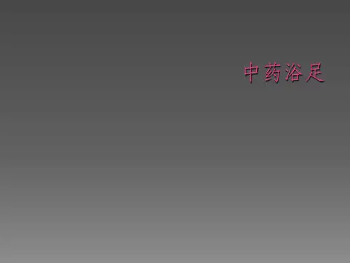 中药浴足ppt课件