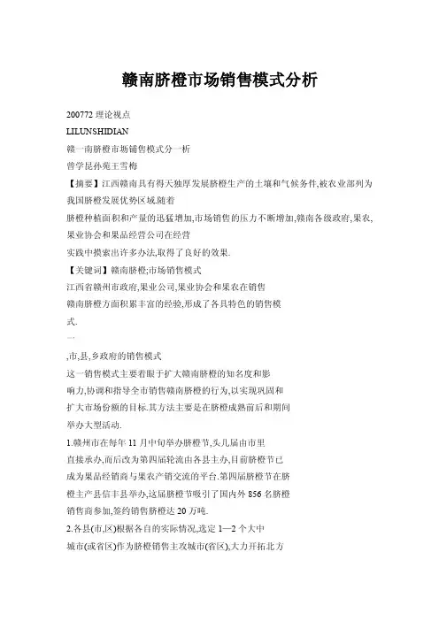 赣南脐橙市场销售模式分析