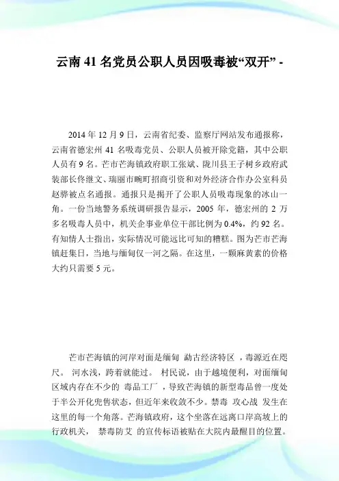 云南41名党员公职人员因吸毒被“双开”.doc