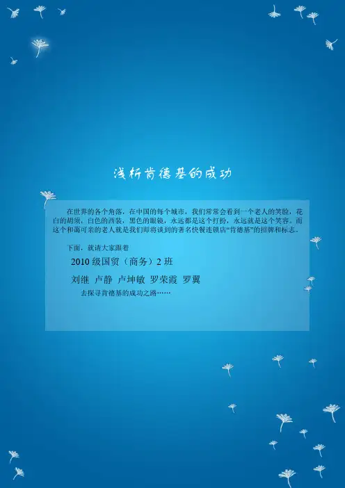 浅析肯德基的成功