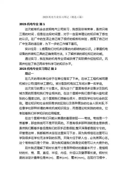 2023机电专业实习周记（精选4篇）