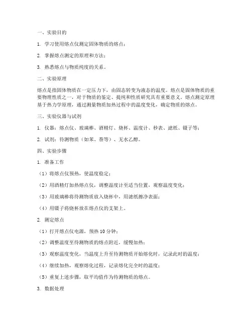 化学实验报告熔点