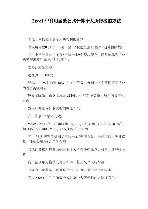 Excel中利用函数公式计算个人所得税的方法