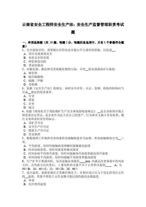 云南省安全工程师安全生产法：安全生产监督管理职责考试题