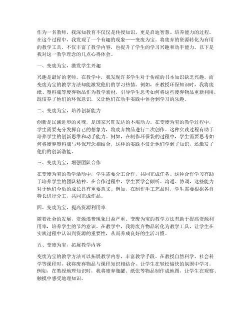 变废为宝的教师心得体会