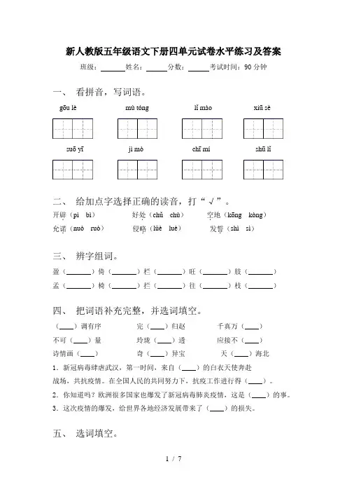 新人教版五年级语文下册四单元试卷水平练习及答案