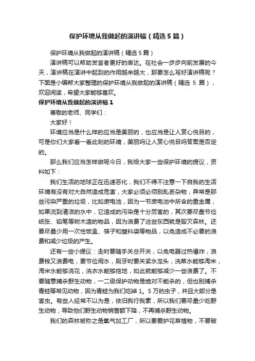 保护环境从我做起的演讲稿（精选5篇）