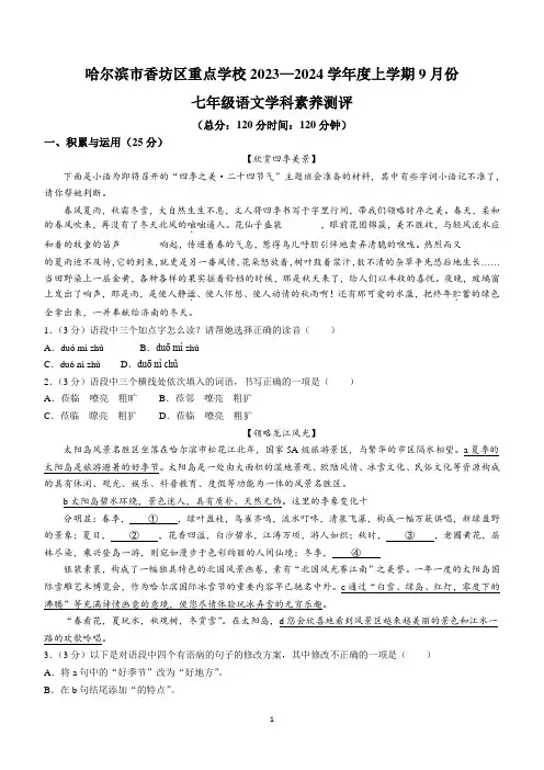 黑龙江省哈尔滨市香坊区重点学校2023-2024学年七年级9月月考语文试题(含答案)