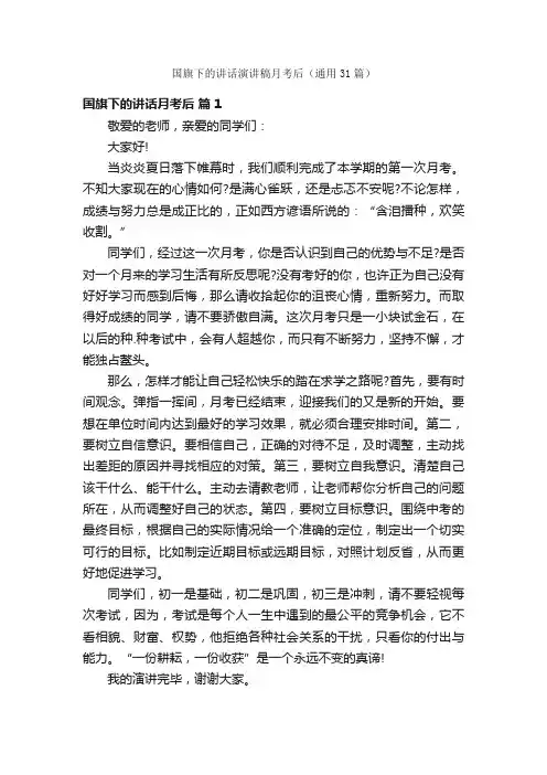 国旗下的讲话演讲稿月考后（通用31篇）