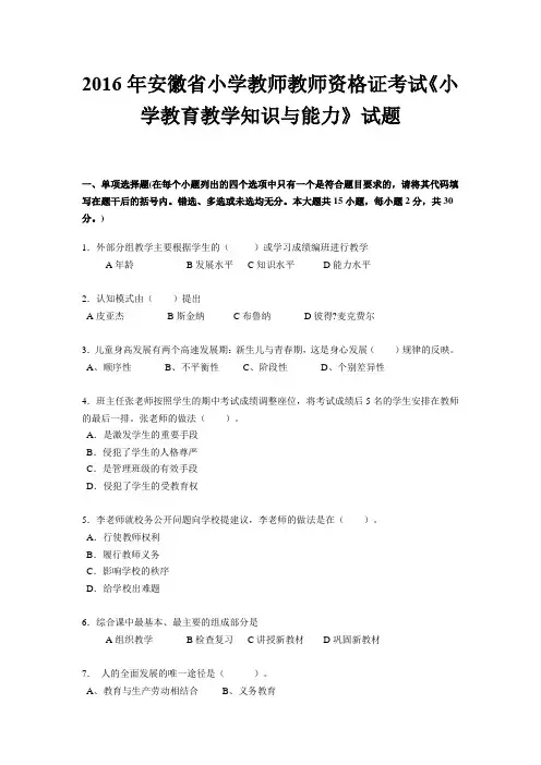 2016年安徽省小学教师教师资格证考试《小学教育教学知识与能力》试题