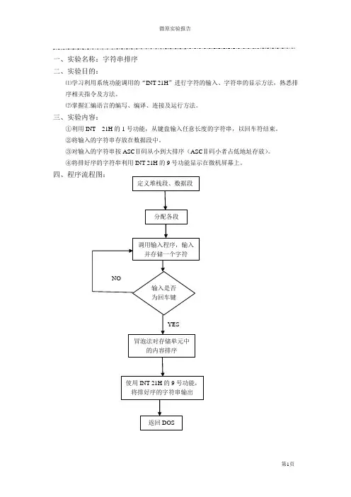 北航微机原理实验报告——字符串排序