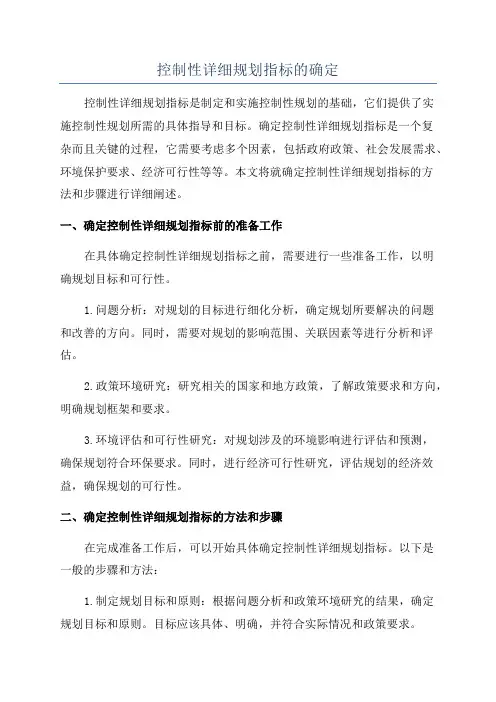 控制性详细规划指标的确定