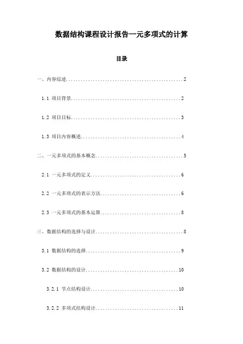 数据结构课程设计报告一元多项式的计算