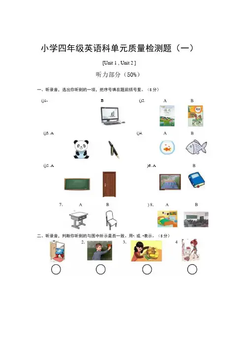 四年英语上册第一单元试卷及答案(含听力).docx