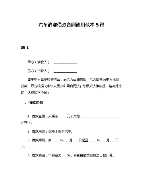 汽车消费借款合同通用范本5篇