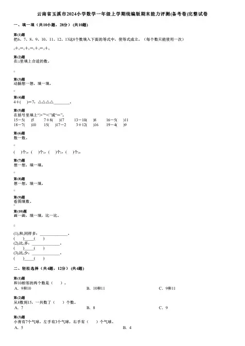 云南省玉溪市2024小学数学一年级上学期统编版期末能力评测(备考卷)完整试卷