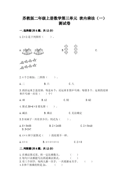 苏教版二年级上册数学第三单元-表内乘法(一)-测试卷及参考答案