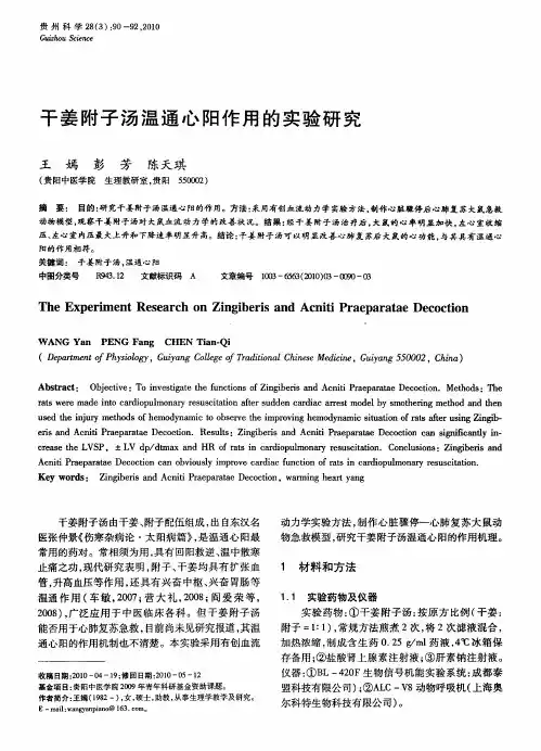 干姜附子汤温通心阳作用的实验研究