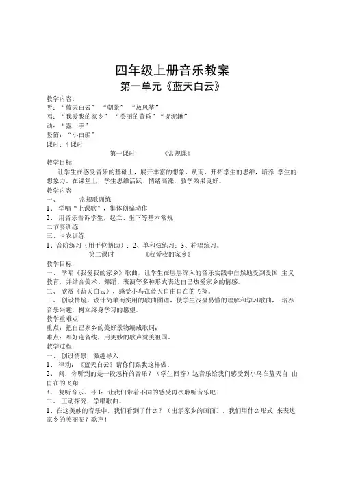 苏教版音乐四年级上册教案.doc