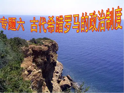 人民版高考一轮复习必修一专题六 古希腊罗马的政治文明复习课件