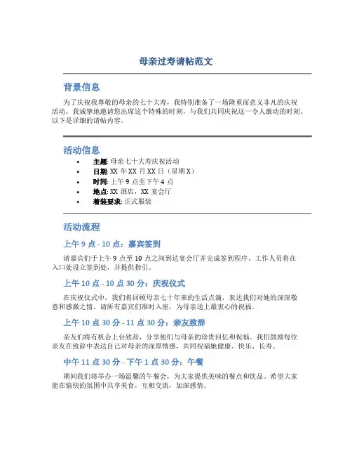 母亲过寿请帖范文