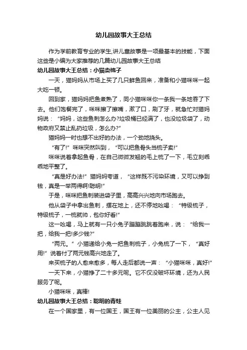 幼儿园故事大王总结