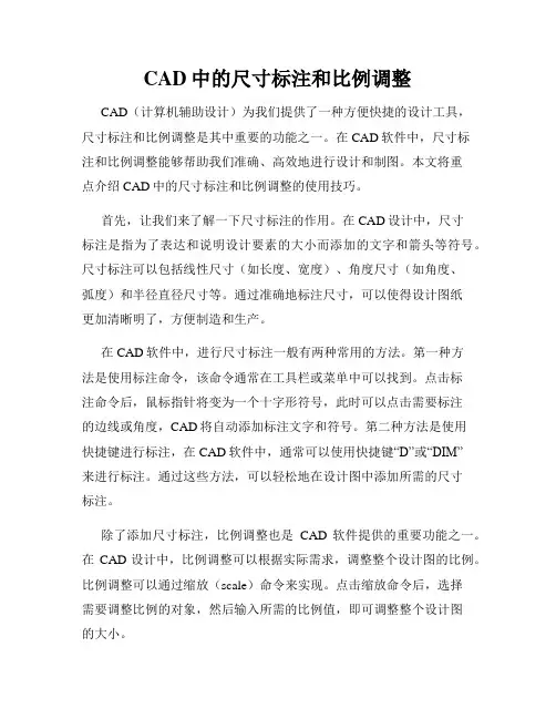 CAD中的尺寸标注和比例调整
